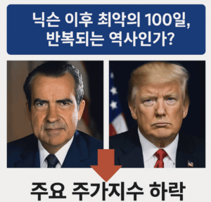 트럼프 무역정책 증시 영향_닉슨이후 최악인 트럼프 2기 주가